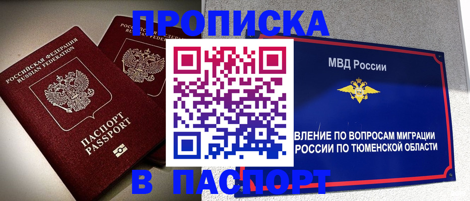 купить прописку в Абакане