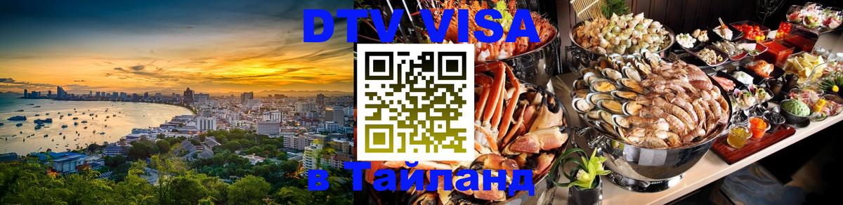Оформить DTV визу в Тайланд Абакан 