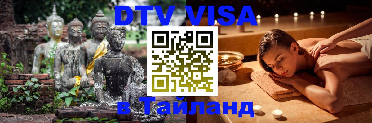 Destination Thailand Visa (DTV виза) Абакан 